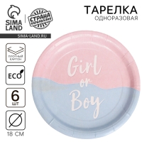 Гендер-пати. Тарелка одноразовая бумажная Girl or Boy, набор 6 шт, 18 см