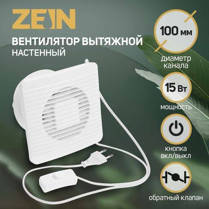 Вентилятор вытяжной ZEIN LOF-07, d=100 мм, 220 В, 15 Вт, сетка, кноп. выкл., с обр. клапаном Вентилятор вытяжной ZEIN LOF-07, d=100 мм, 220 В, 15 Вт, сетка, кноп. выкл., с обр. клапаном