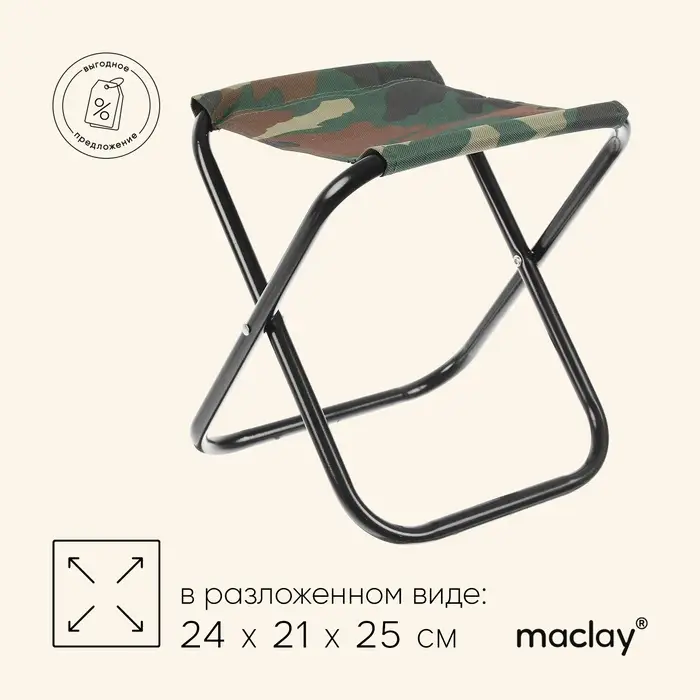 Стул туристический maclay, 24&times;21&times;25 см, до 60 кг, складной, цвет хаки