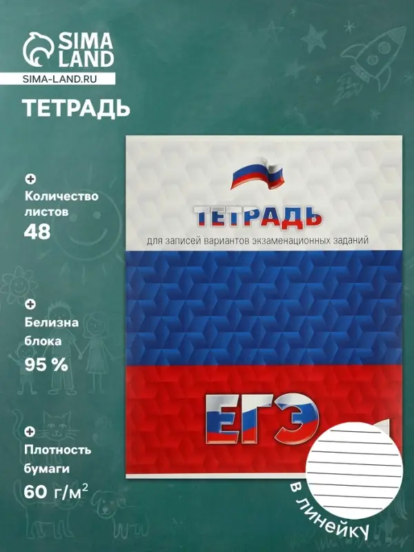 Тетрадь 48 листов в линейку &laquo;Для подготовки к ЕГЭ&raquo;