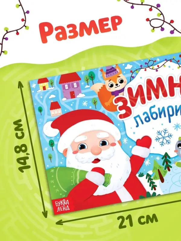 Книга «Зимние лабиринты», А5, 12 стр.