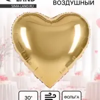 Воздушный шар фольгированный 30" &laquo;Золотое сердце&raquo;, сатин