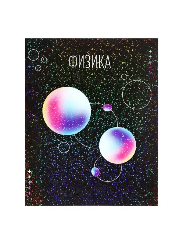 Предметная тетрадь по физике Calligrata TOP &laquo;Абстракция&raquo;, 48 листов, в клетку, со справочным материалом, обложка из мелованного картона