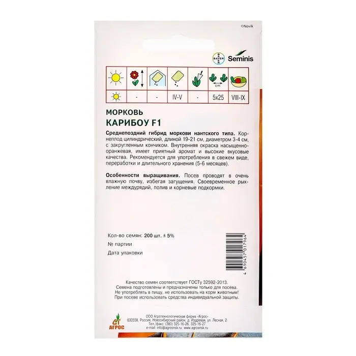Семена Морковь, &laquo;Карибоу&raquo;, F1, 200 шт., Seminis, &laquo;Агрос&raquo;