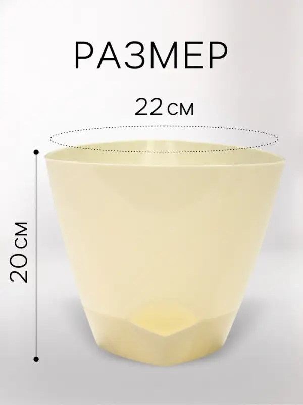 Горшок для цветов &laquo;Элеганс&raquo;, 4 л, d=22 см, h=20 см, пластиковый, с прикорневым поливом, цвет молочный