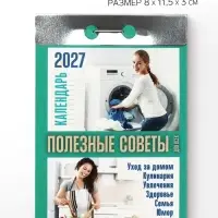 Календарь 2027, с полезными советами для всех