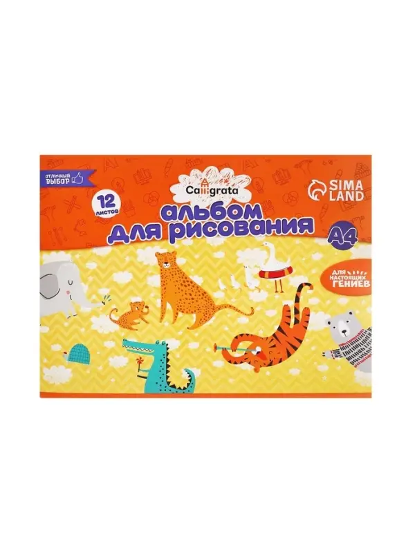Альбом для рисования Calligrata А4, 12 листов на скрепке, обложка мелованный картон, внутренний блок офсет 100 г/м&sup2;