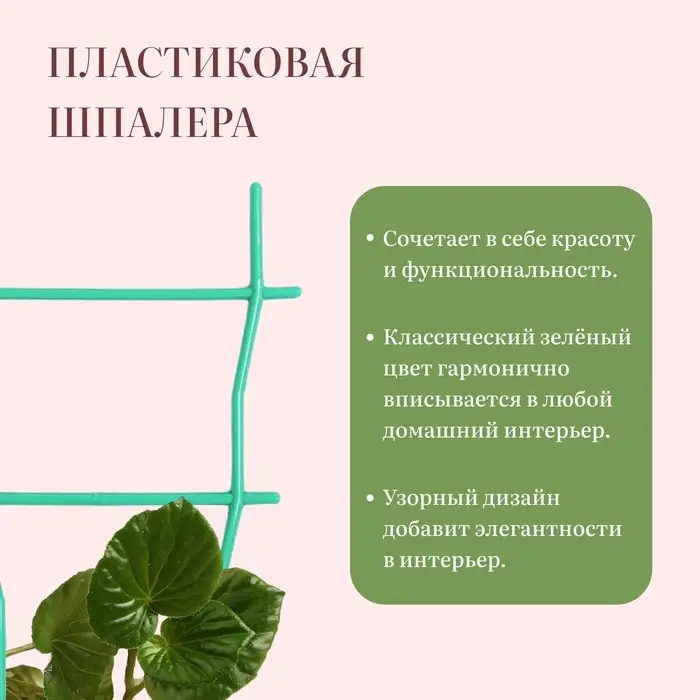 Шпалера, 32 &times; 19 &times; 0.5 см, пластик, зелёная