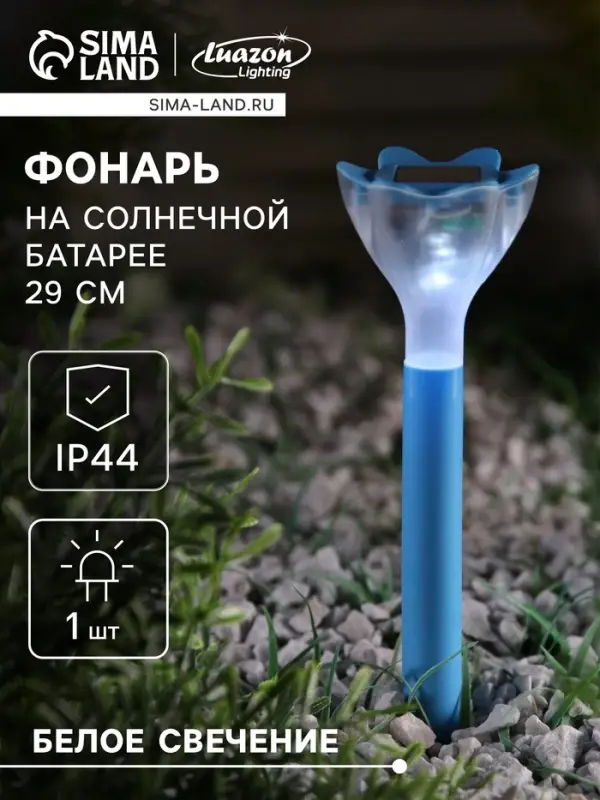 Садовый светильник &laquo;Цветок голубой&raquo;, уличный, на солнечной батарее, 6&times;29&times;6 см, 1 LED, свечение белое