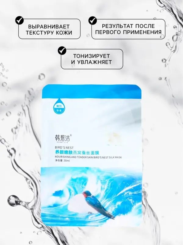 Маска тканевая увлажняющая для лица с экстрактом ласточкиного гнезда