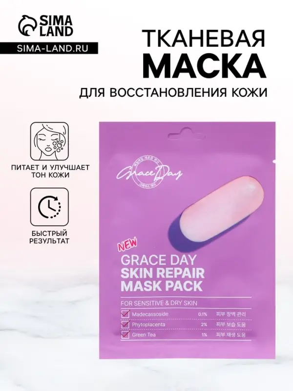 Маска тканевая для лица Grace Day, для восстановления кожи, 27 мл