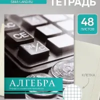 Предметная тетрадь по алгебре Calligrata &laquo;Чёрное-белое&raquo;, 48 листов, в клетку, со справочным материалом, бумажная обложка