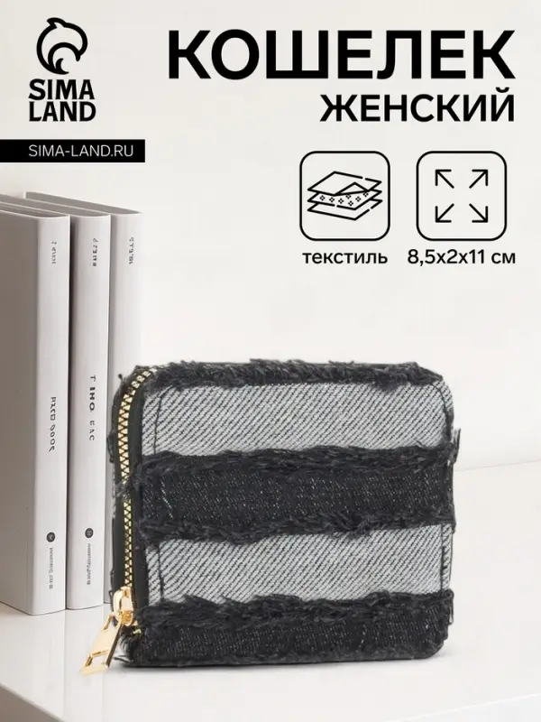 Кошелёк женский на молнии 8.5&times;2&times;11 см, джинсовый, чёрный