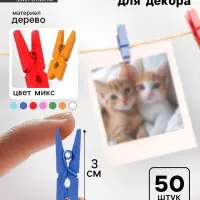 Набор прищепок для декора &laquo;Классика&raquo; 50 шт., 3 см, МИКС