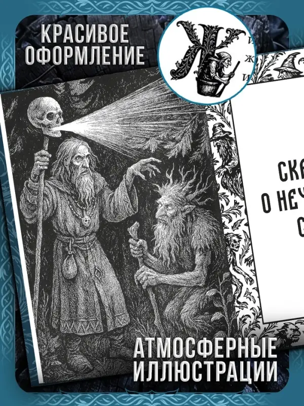 Книга &laquo;Тёмные русские сказки Афанасьева А.Н.&raquo;, 200 стр., 16+