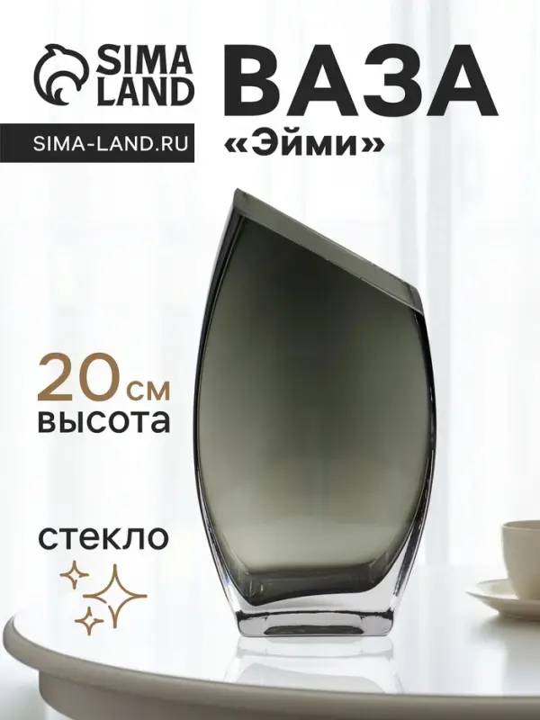 Ваза для цветов, &laquo;Эйми&raquo;, 20&times;11 см, стекло, серая