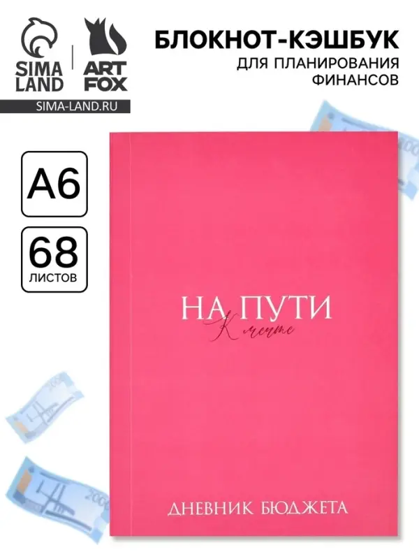 Блокнот для планирования финансов А6, 68 л &laquo;На мечту&raquo;