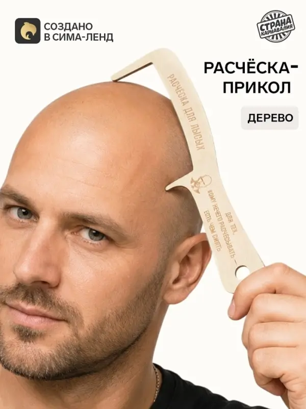 Прикол расческа &laquo;Для лысых&raquo;, подарок мужчине
