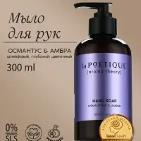 Мыло жидкое для рук, 300 мл, аромат османтуса и амбры, LA POETIQUE