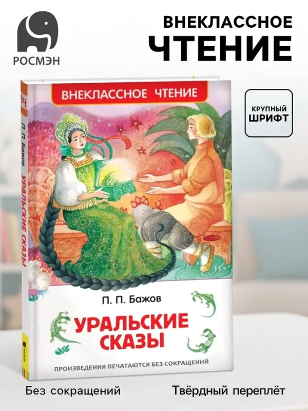 Книга детская &laquo;Уральские сказы&raquo;, Бажов П.П.