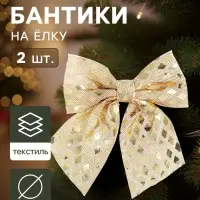 Ёлочные игрушки 2 шт. &laquo;Зимнее волшебство. Бант&raquo; пластик, 12&times;11 см, золото
