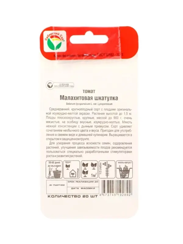 Семена Томат &laquo;Малахитовая шкатулка&raquo;, среднеранний, детерминантный, 20 шт., &laquo;Сибирский сад&raquo;