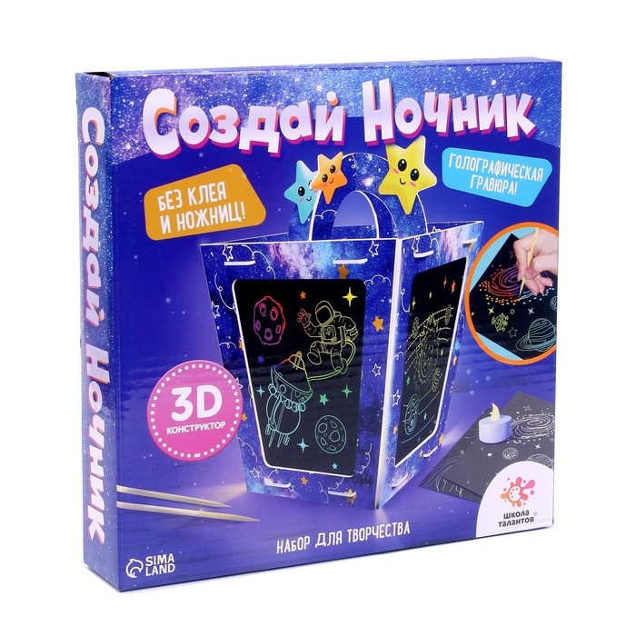 Набор для творчества «Создай ночник с гравюрой. Космос», 3Д конструктор, голографическая гравюра, 3+