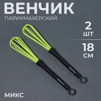 Венчик для смешивания краски, фасовка по 2 шт, цвет МИКС