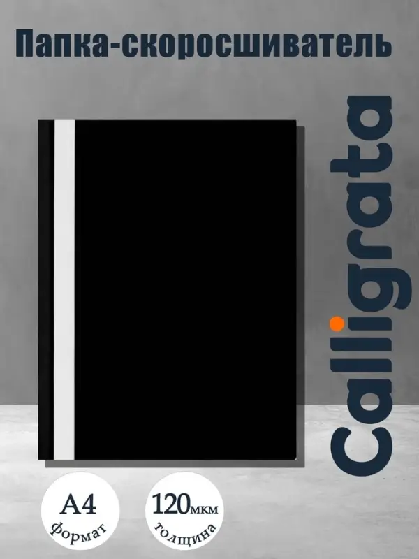 Папка-скоросшиватель Calligrata, А4, 120 мкм, чёрная, прозрачный верх