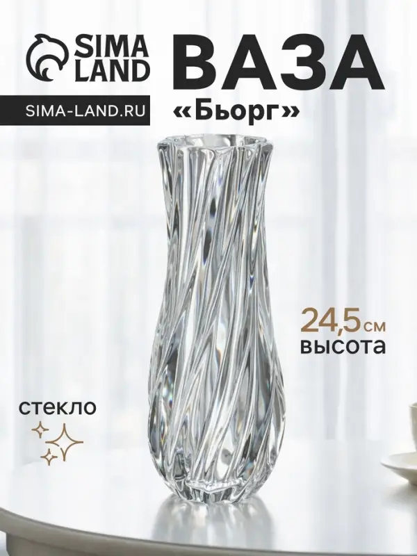 Ваза &laquo;Бьорг&raquo;, 24.5&times;9 см, стекло, прозрачная
