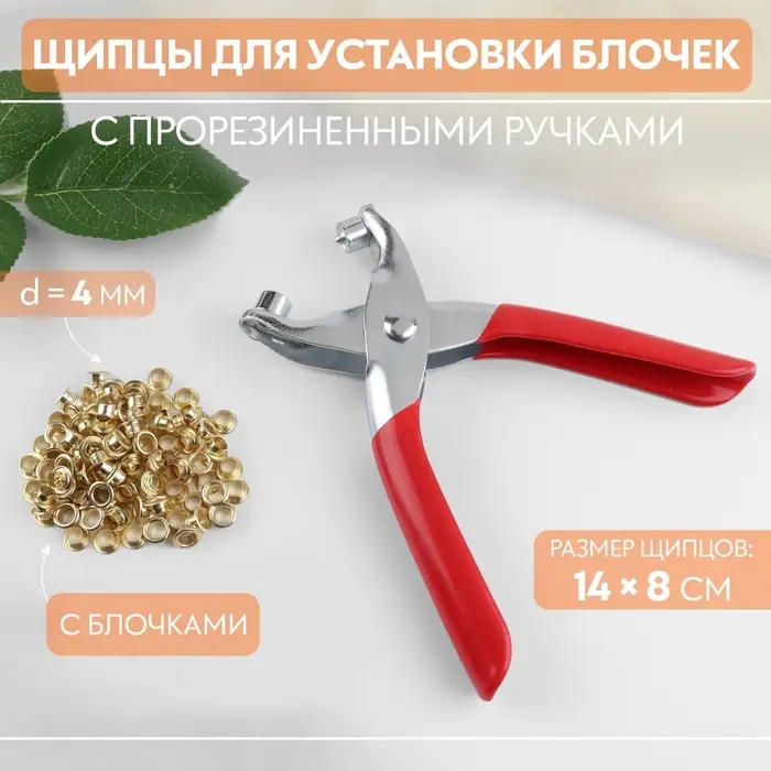 Щипцы для установки блочек, с прорезиненными ручками, с блочками, d=4 мм, 14&times;8 см, красные