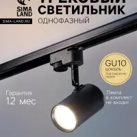 Трековый светильник Luazon Lighting под лампу Gu10, цилиндрический, чёрный