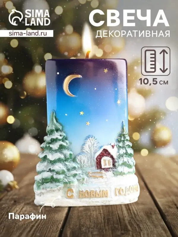 Свеча-цилиндр &laquo;С Новым Годом!&raquo;, 4&times;8&times;10.5 см