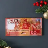 Купюрница "Пять тысяч поздравлений" шкатулка для денег