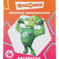 Раскраска &laquo;Фиксики. Веселые приключения&raquo;, А4, 8 стр.