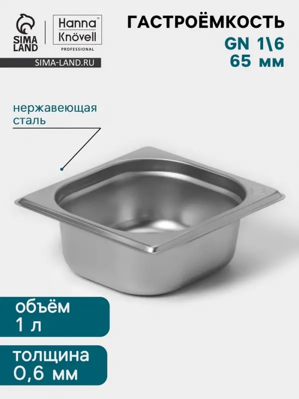 Гастроёмкость GN 1/6 Hanna Kn&ouml;vell, 65 мм, 176&times;162&times;65 мм, толщина 0.8 мм, нержавеющая сталь