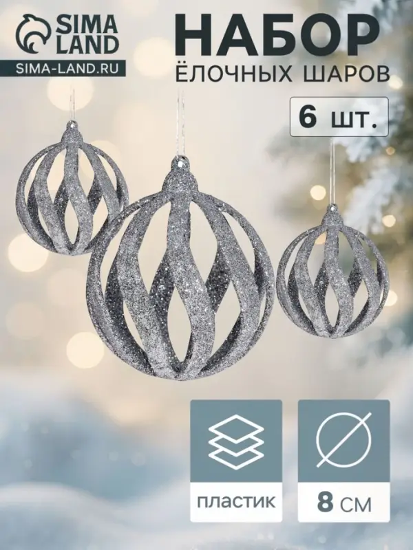Ёлочные шары &laquo;Селин&raquo;, d=8 см, набор 6 шт., серебро