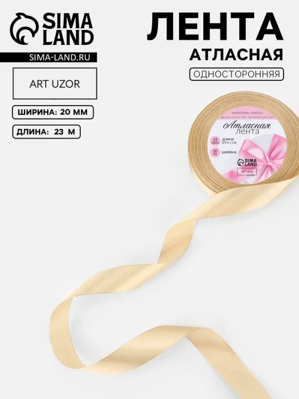 Лента атласная, 20 мм, 23&plusmn;1 м, светло-бежевая №173