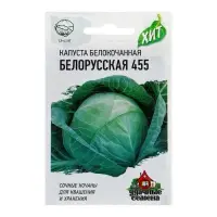 Семена Капуста белокочанная &laquo;Белорусская 455&raquo;, 0.1 г, &laquo;Удачные семена&raquo;