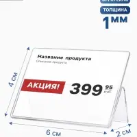 Ценникодержатель-подставка, оргстекло 1 мм, 6&times;4 см