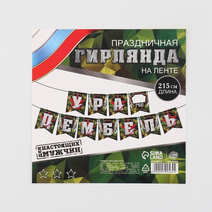 Гирлянда на ленте «Ура, дембель», 215 см. Гирлянда на ленте «Ура, дембель», 215 см.