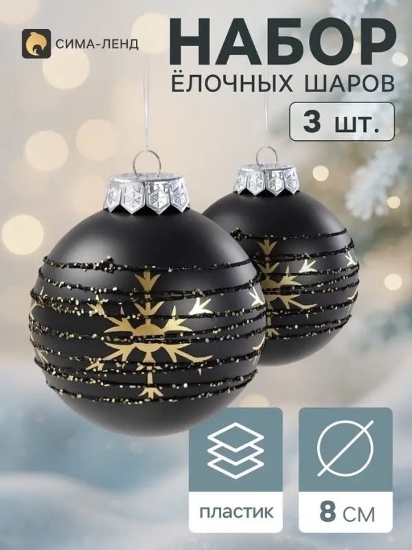 Ёлочные шары набор 3 шт. &laquo;Сказочные узоры&raquo;, d=8 см, снежинки, чёрные