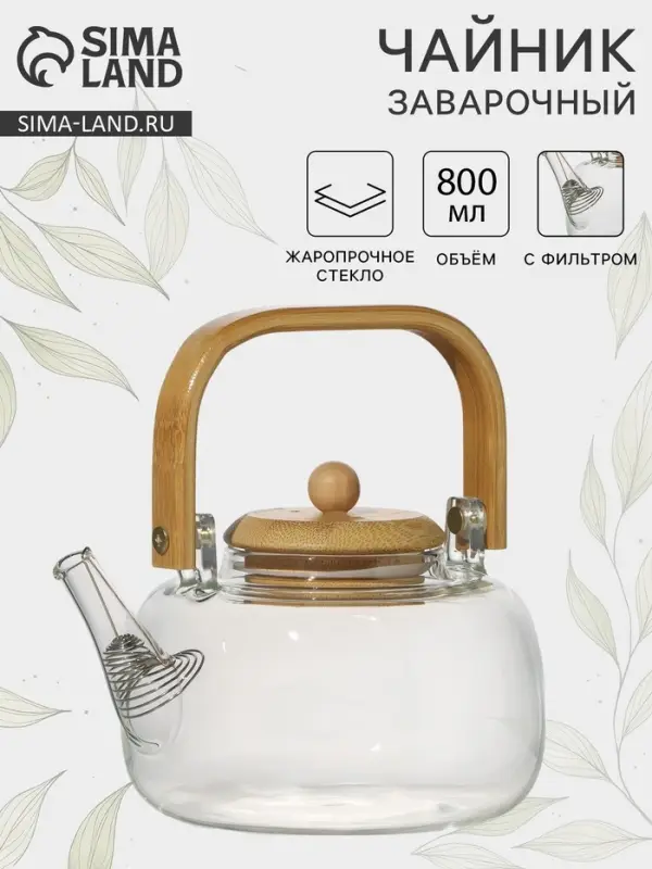 Заварочный чайник &laquo;Эко. Бабл&raquo;, 800 мл, 18&times;13.5&times;12.5 см, с бамбуковой крышкой, металлический фильтр, стекло, прозрачный