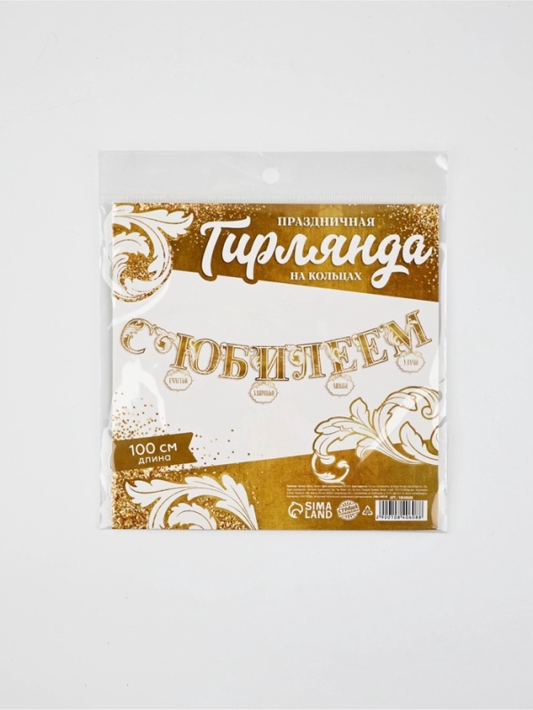 Гирлянда на кольцах  Гирлянда на кольцах "С Юбилеем",  дл.100 см