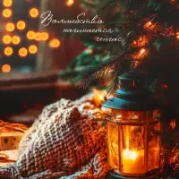 Пакет подарочный новогодний ламинированный, «Домашний уют Новыго Года» , 26×12×32 см Пакет подарочный новогодний ламинированный, «Домашний уют Новыго Года» , 26×12×32 см