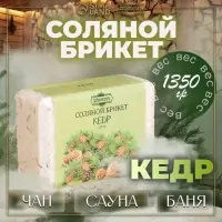 Соляной брикет &laquo;Кедр&raquo; с алтайскими травами, 1.35 кг &laquo;Добропаровъ&raquo;