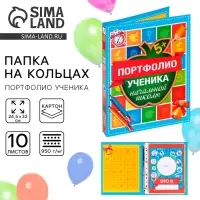 Папка школьная на кольцах &laquo;Портфолио ученика начальной школы&raquo;, 10 листов-разделителей, 24.5&times;32 см