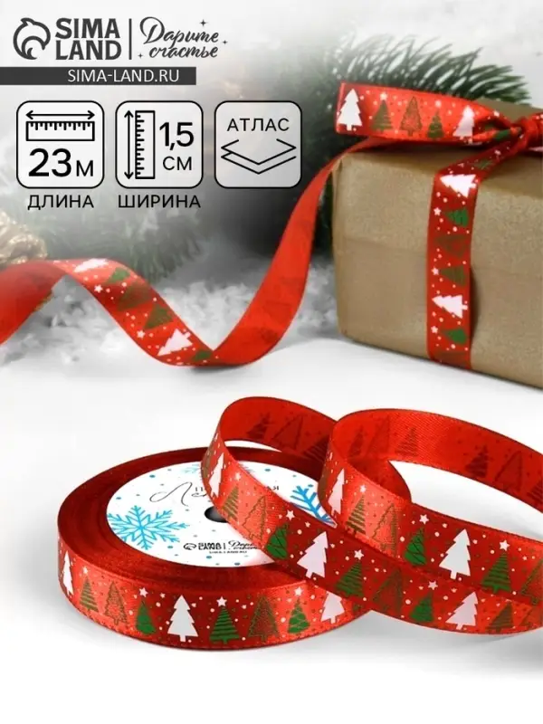 Лента атласная &laquo;Ёлки&raquo;, 15 мм, 23&plusmn;1 м, красная