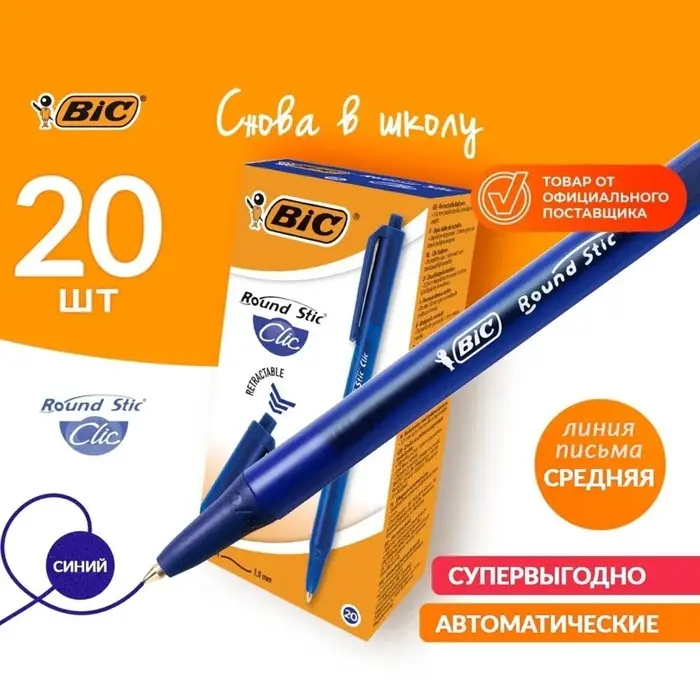 Ручка шариковая, автоматическая, BIC Round Stic Clic, узел 1.0 мм, чернила синие, среднее письмо, синий корпус Ручка шариковая, автоматическая, BIC Round Stic Clic, узел 1.0 мм, чернила синие, среднее письмо, синий корпус