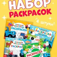 Раскраски &laquo;Синий трактор&raquo;, 4 шт. по 12 стр.